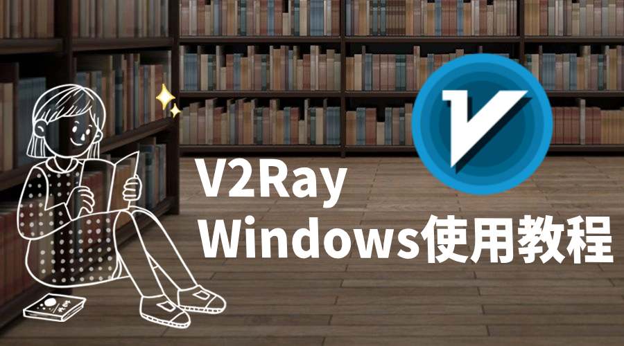 V2Ray Windows使用教程-云村Study